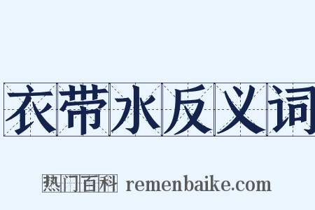 衣带水反义词是什么意思的图片